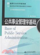 公共事業管理學基礎（簡體書）