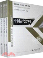 新世紀高等學校教材.漢語言文學基礎課系列教材.中國古代文學史（上、中、下冊）（簡體書）