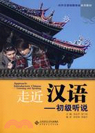 走近漢語-初級聽說(附練習冊)(附盤)（簡體書）