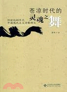 蒼涼時代的靈魂之舞：20世紀40年代中國現代主義詩歌研究（簡體書）