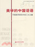 美學的中國話語：中國美學研究中的三大主題（簡體書）