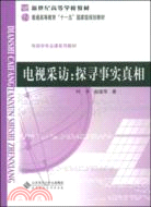 新世紀高等學校教材.電視學專業課系列教材.電視採訪：探尋事實真相（簡體書）