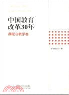中國教育改革30年：課程與教學卷（簡體書）