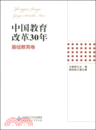 中國教育改革30年：基礎教育卷（簡體書）