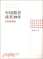 中國教育改革30年：學前教育卷（簡體書）