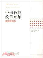 中國教育改革30年：教師教育卷（簡體書）