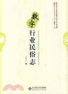 數字行業民俗志（簡體書）