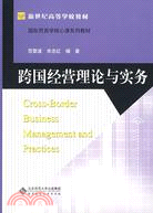 跨國經營理論與實務（簡體書）