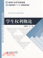 新世紀高等學校教材.學生權利概論（簡體書）