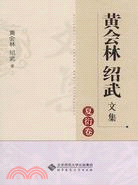 黃會林 紹武文集(夏衍卷)（簡體書）