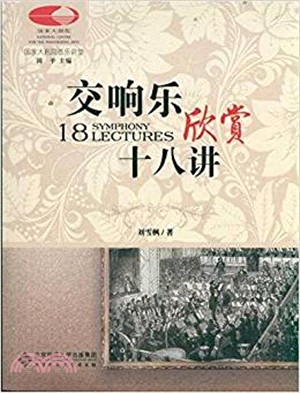 交響樂欣賞十八講（簡體書）