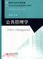 公共管理學（簡體書）