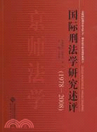 國際刑法學研究述評(1978-2008)（簡體書）