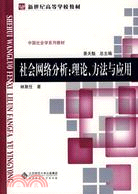 社會網絡分析：理論、方法與應用（簡體書）