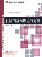 社區的基本理論與方法（簡體書）