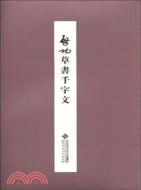 啟功草書千字文（簡體書）