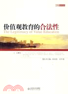 價值觀教育的合法性（簡體書）