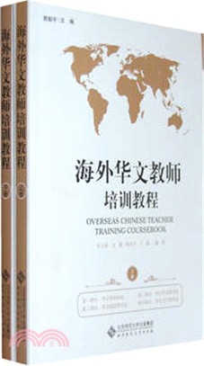 海外華文教師培訓教程(全兩冊)（簡體書）