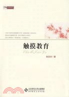 觸摸教育（簡體書）