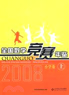 2008全國數學競賽年鑑：小學卷 上（簡體書）