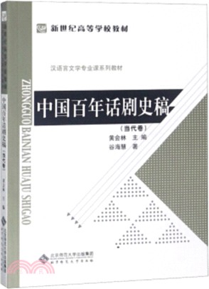 中國百年話劇史稿(當代卷)（簡體書）