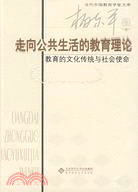 走向公共生活的教育理論-教育的文化傳統與社會使命（簡體書）