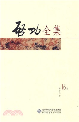 啟功全集 第十六卷（簡體書）