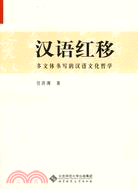 漢語紅移-多文體書寫的漢語文化哲學（簡體書）