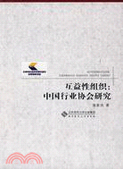 互益性組織：中國行業協會研究 （簡體書）