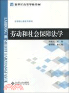 勞動和社會保障法學（簡體書）