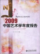2009中國藝術學年度報告（簡體書）