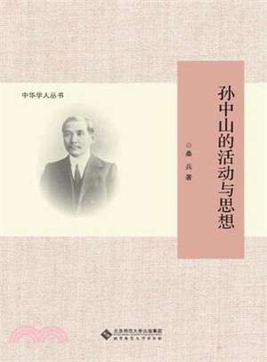 孫中山的活動與思想（簡體書）
