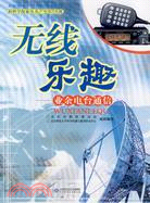 新科學探索叢書 無線樂趣：業餘電臺通信（簡體書）