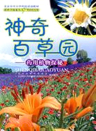 新科學探索叢書 神奇百草園：藥用植物探秘（簡體書）