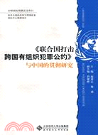 《聯合國打擊跨國有組織犯罪公約》與中國的貫徹研究（簡體書）