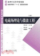 電磁場理論與微波工程 上冊（簡體書）