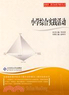 新課程三維目標教學操作叢書：小學綜合實踐活動（簡體書）