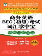 商務英語BEC初級考試詞彙掌中寶（簡體書）