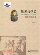 法老與學者：埃及學的歷史（簡體書）