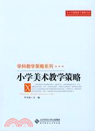 小學美術教學策略（簡體書）