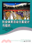 社會體育活動方案設計與組織（簡體書）