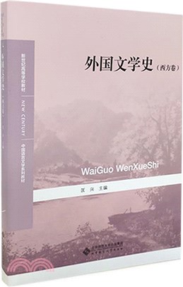 外國文學史：西方卷（簡體書）