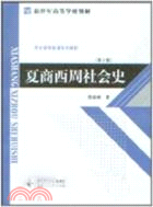 夏商西周社會史(第2版)（簡體書）