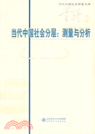 當代中國社會分層：測量與分析（簡體書）