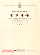 中國高校哲學社會科學管理評論(第二輯)（簡體書）
