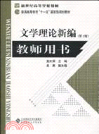 文學理論新編-(第3版)-教師用書（簡體書）