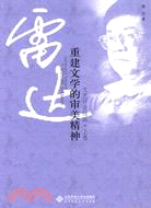 文藝評論精品-重建文學的審美精神-上卷（簡體書）