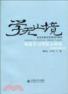 學無止境：構建學習型社會研究 （簡體書）