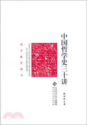 中國哲學史三十講（簡體書）