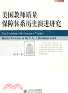 美國教師質量保障體系歷史演進研究 （簡體書）